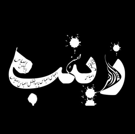 پروفایل اسم خدیجه برای محرم