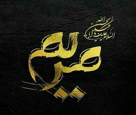 عکس نوشته اسم حسین برای پروفایل محرم