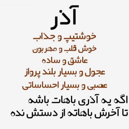  شعر در مورد اسم آذر