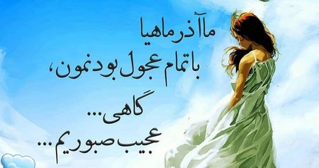  آذر ماهی یعنی