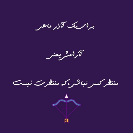  عکس ماه آذر برای پروفایل