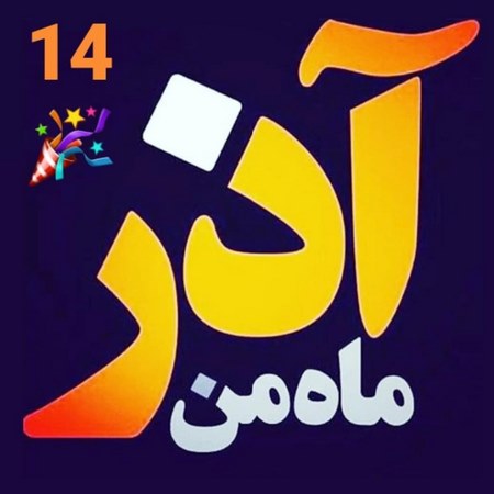 متن ماه آذر