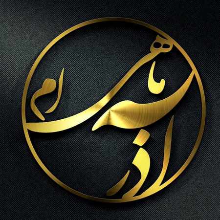  عکس پروفایل آذر ماهی ام