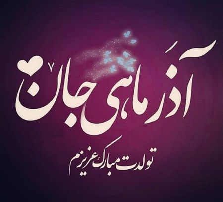  عکس آذر ماهی