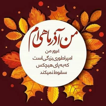  آذر ماهی یعنی