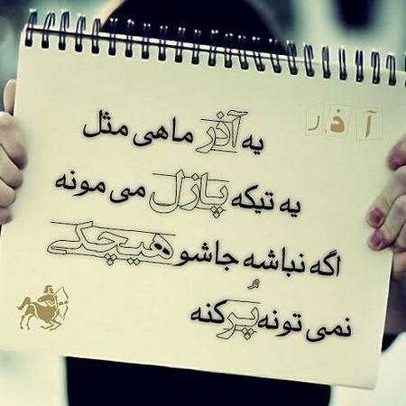  شعر متولد آذر ماه