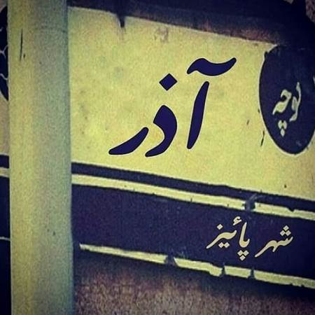  شعر کوتاه در مورد آذر ماه