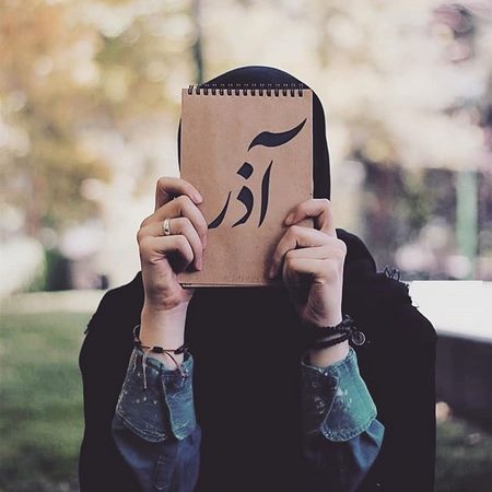  شعر ماه آذر