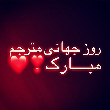 عکس پروفایل روز مترجم مبارک 