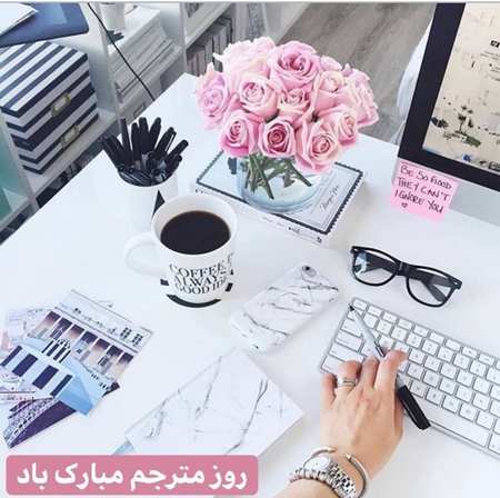 روز مترجم مبارک