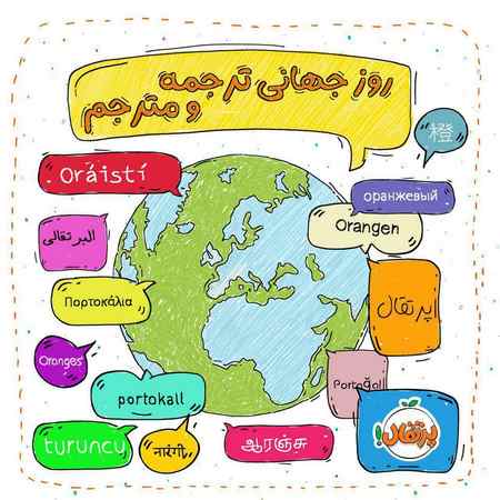 تاریخ روز مترجم