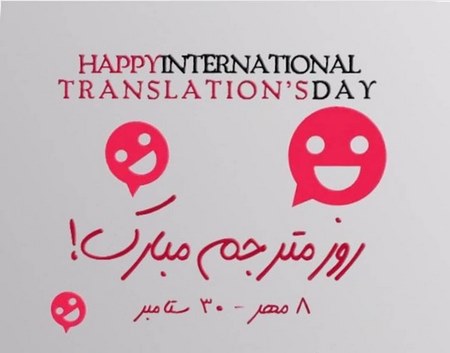تبریک روز مترجم به انگلیسی 