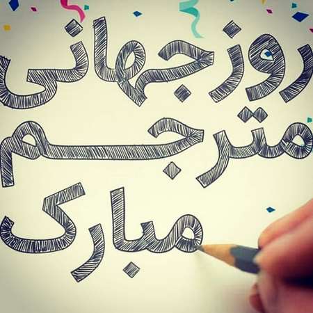 عکس پروفایل روز مترجم