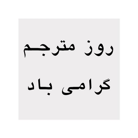 روز مترجم چندم مهر است؟