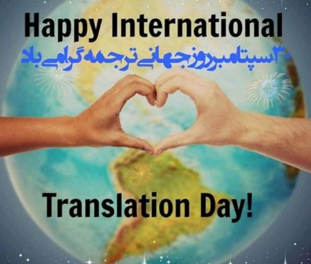 روز مترجم مبارک