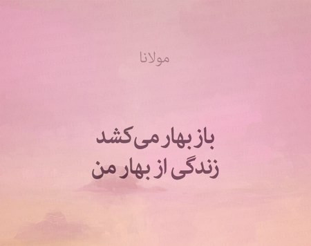 شعر مولانا در مورد دوست