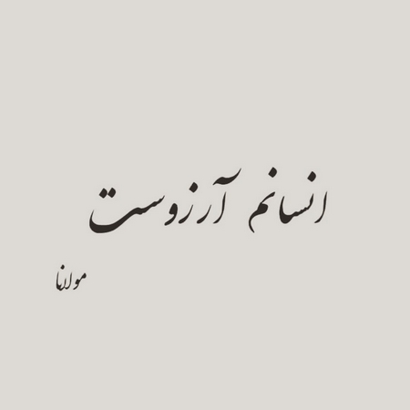 خلاصه کوتاه زندگینامه مولوی
