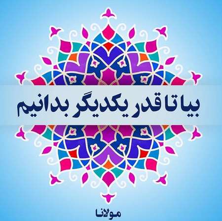 عکس بزرگداشت مولانا