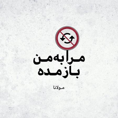 درگذشت مولانا