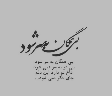 ناب ترین اشعار مولانا