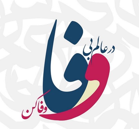  اشعار ممنوعه مولانا