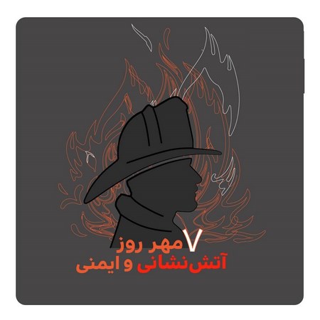 روز جهانی آتش نشانی