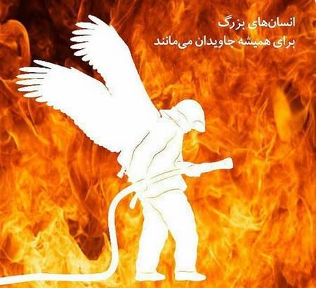 شعر بابای علی آقای آتش نشان