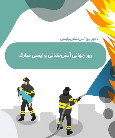 روز آتش نشان برای کودکان