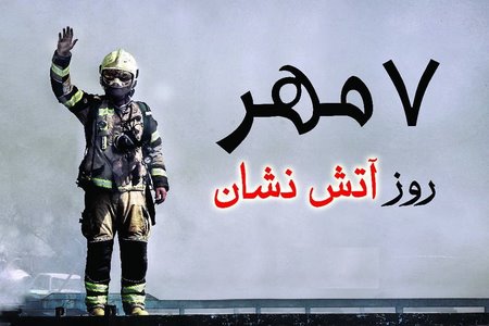 جملات زیبا در مورد آتش نشانی