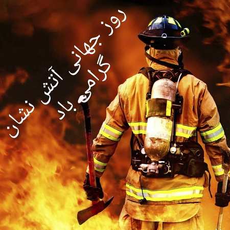 معرفی شغل آتش نشانی به زبان انگلیسی