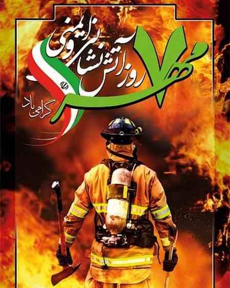 مقاله درباره ی آتش نشانی