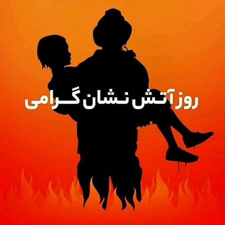 مطلب در مورد آتش نشانی
