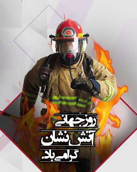 متن زیبا در مورد آتش نشان