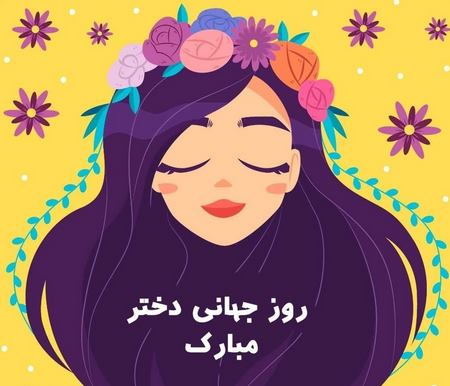 پروفایل مخصوص روز دختر
