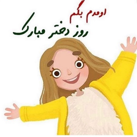 پروفایل دخترم