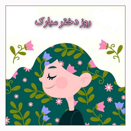 پروفایل روز دخترم مبارک