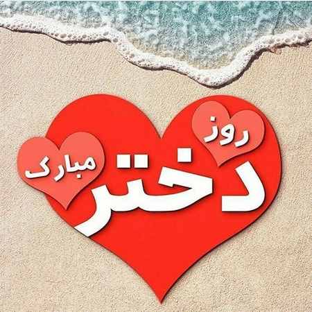 پروفایل روز دخترم