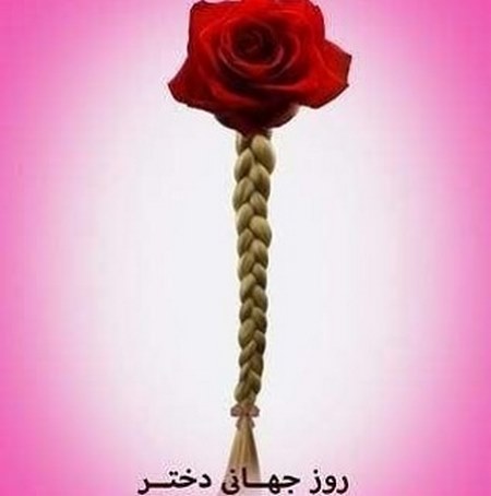 عکس روز دختر جدید