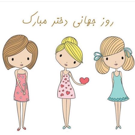 روز دختر کی هست