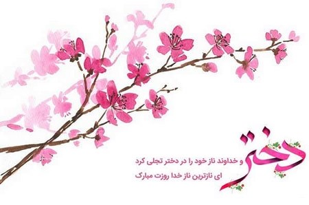 پروفایل مخصوص روز دختر