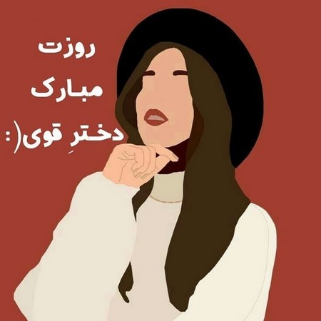  عکس تبریک روز دختر جدید