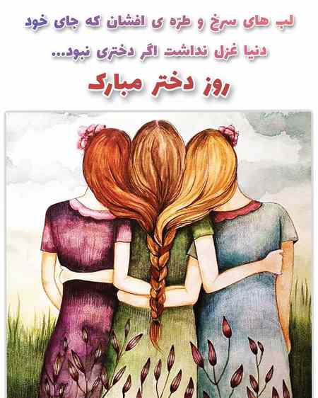 عکس روز دختر جدید