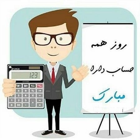روز حسابدار سال 