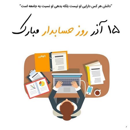 تبریک روز حسابدار