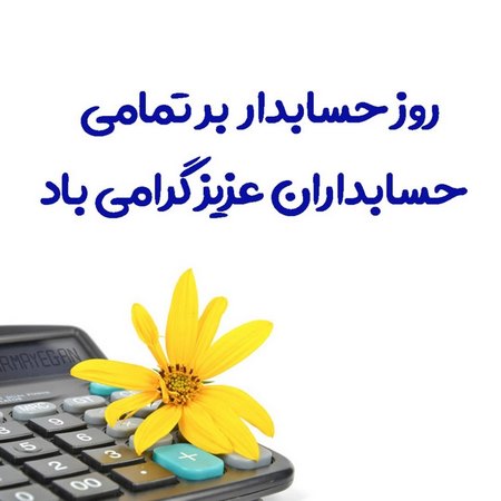 طنز روز حسابدار