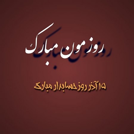 مدل کیک روز حسابدار