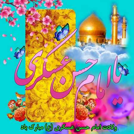 شعر کوتاه در مورد امام حسن عسکری
