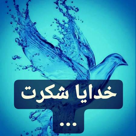 خدایا شکرت که دارمش خدایا شکرت بابت همسرم