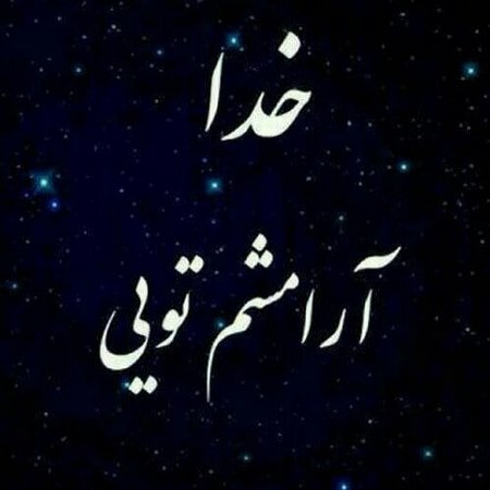 خدایا شکرت بابت همسرم پروفایل خدایا ممنونم