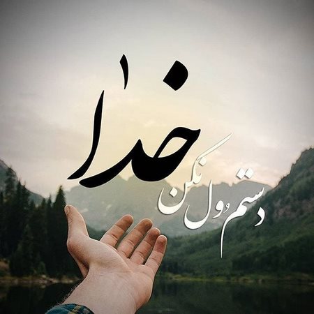 عکس خدایا شکرت بابت عشقم عکس پروفایل خدایا شکرت جدید